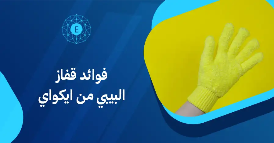 فوائد قفاز البيبي من ايكواي