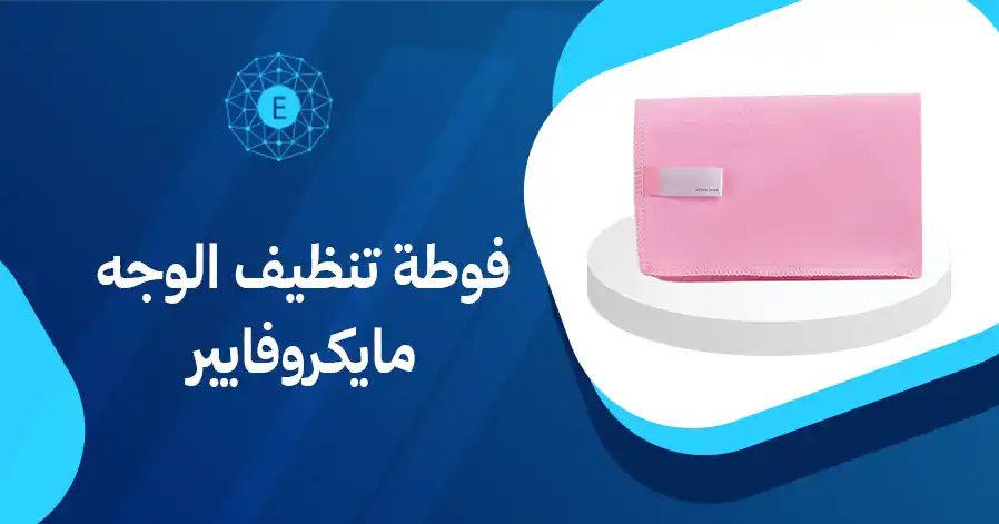 فوطة تنظيف الوجه مايكروفايبر