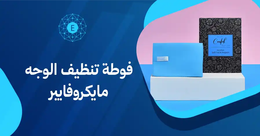 فوطة تنظيف الوجه مايكروفايبر