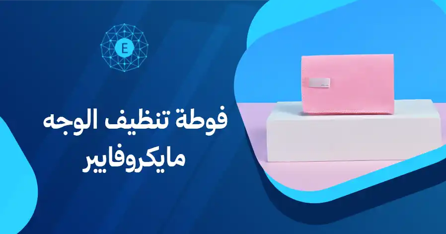 فوطة تنظيف الوجه مايكروفايبر