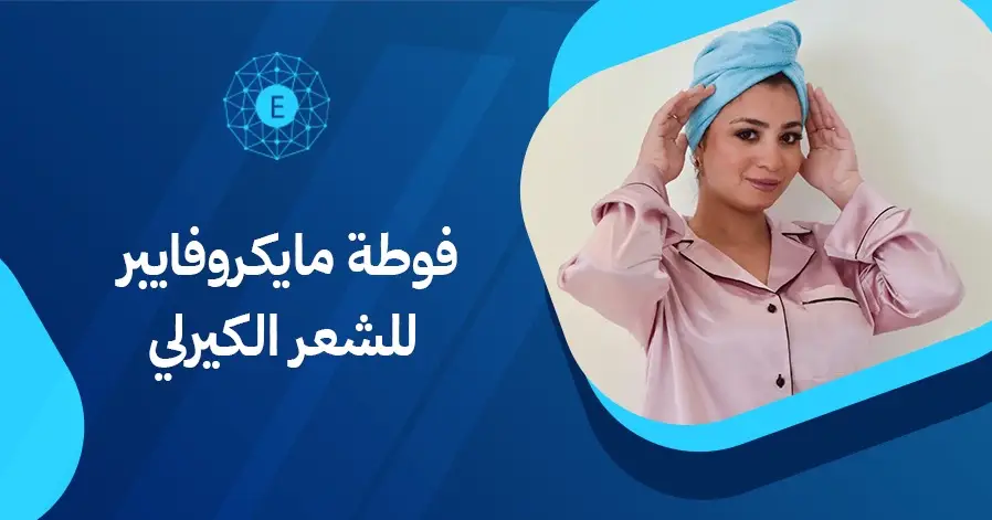 فوطة مايكروفايبر للشعر الكيرلي