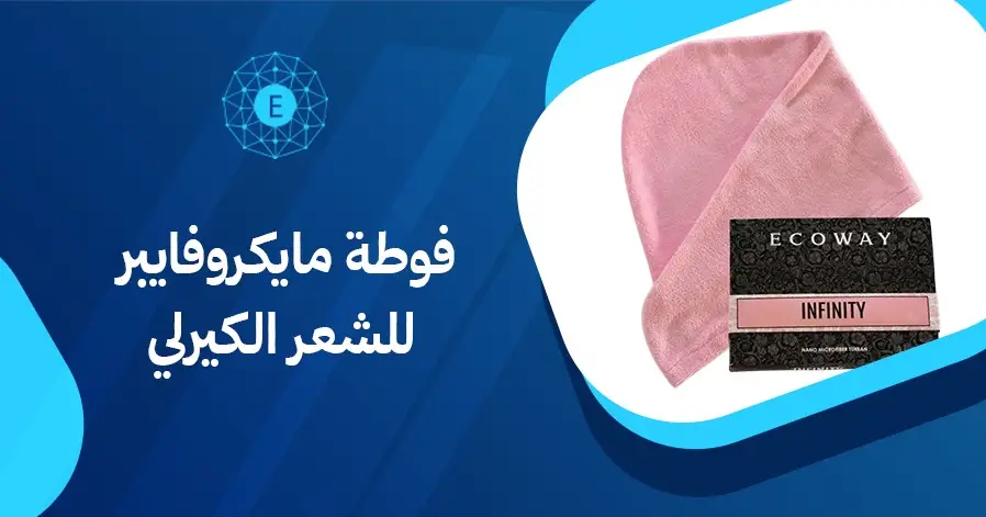 فوطة مايكروفايبر للشعر الكيرلي