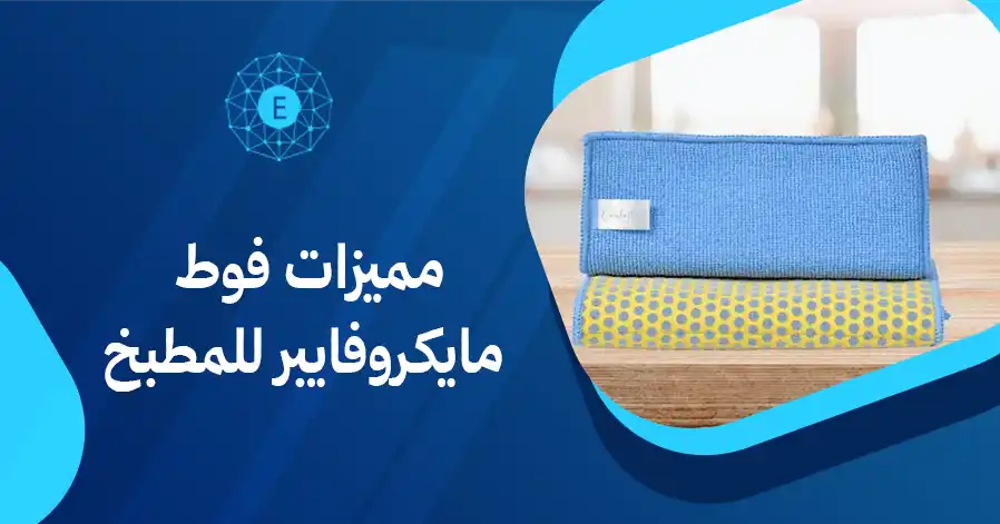 مميزات فوط مايكروفايبر للمطبخ