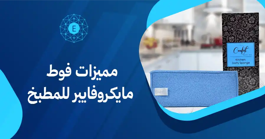 مميزات فوط مايكروفايبر للمطبخ