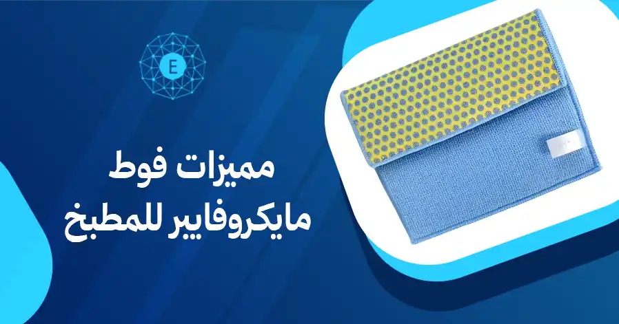 مميزات فوط مايكروفايبر للمطبخ