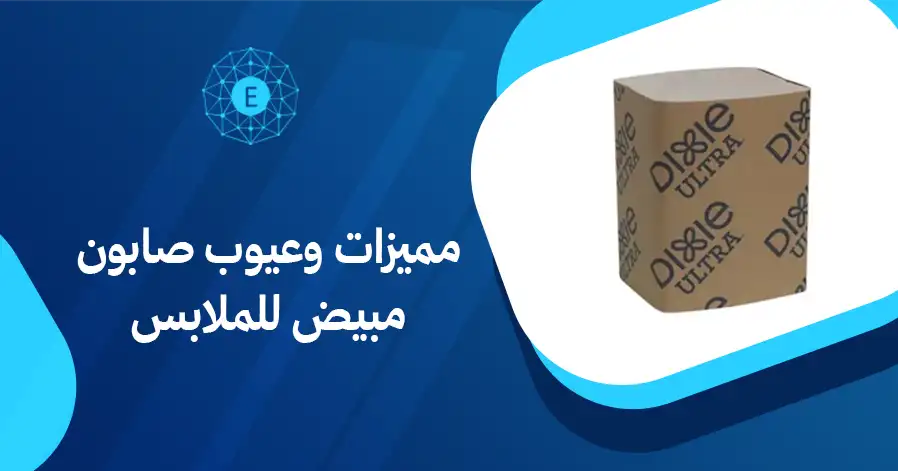 مميزات وعيوب صابون مبيض للملابس