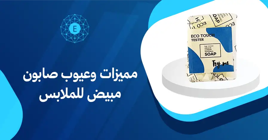 مميزات وعيوب صابون مبيض للملابس