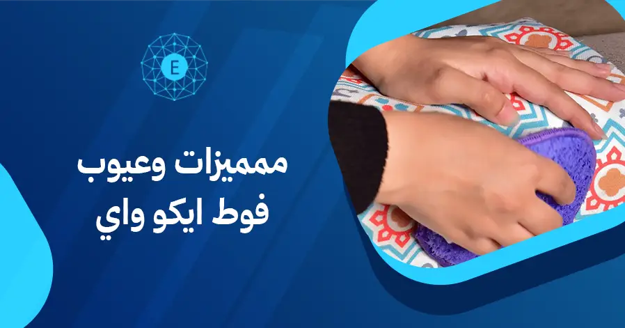 مميزات وعيوب فوط ايكو واي