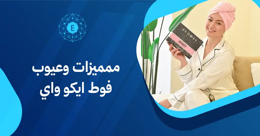مميزات وعيوب فوط ايكو واي