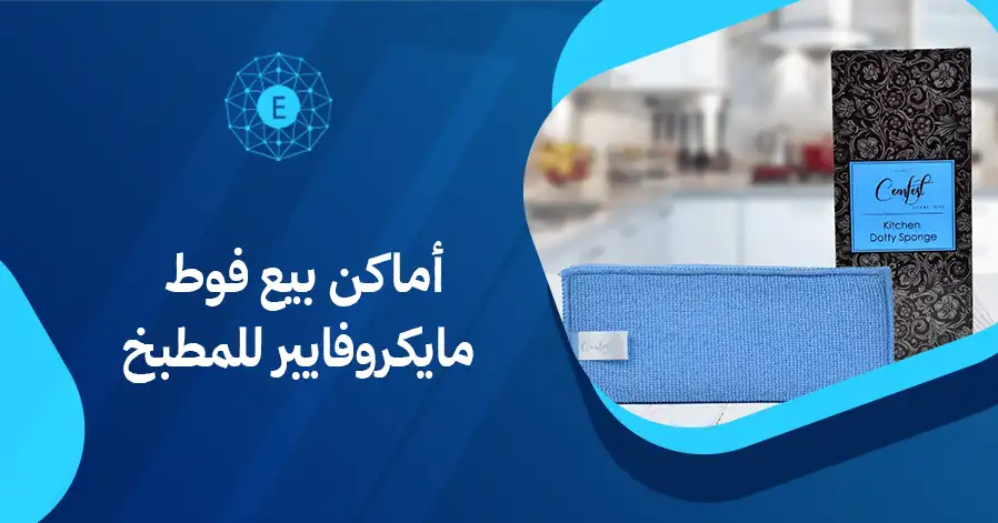 أماكن بيع فوط مايكروفايبر للمطبخ