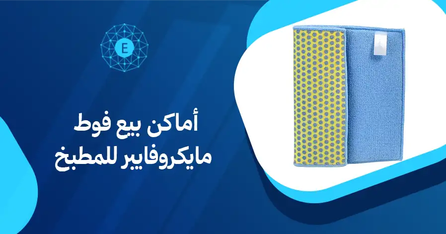 أماكن بيع فوط مايكروفايبر للمطبخ