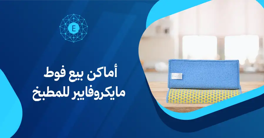 أماكن بيع فوط مايكروفايبر للمطبخ