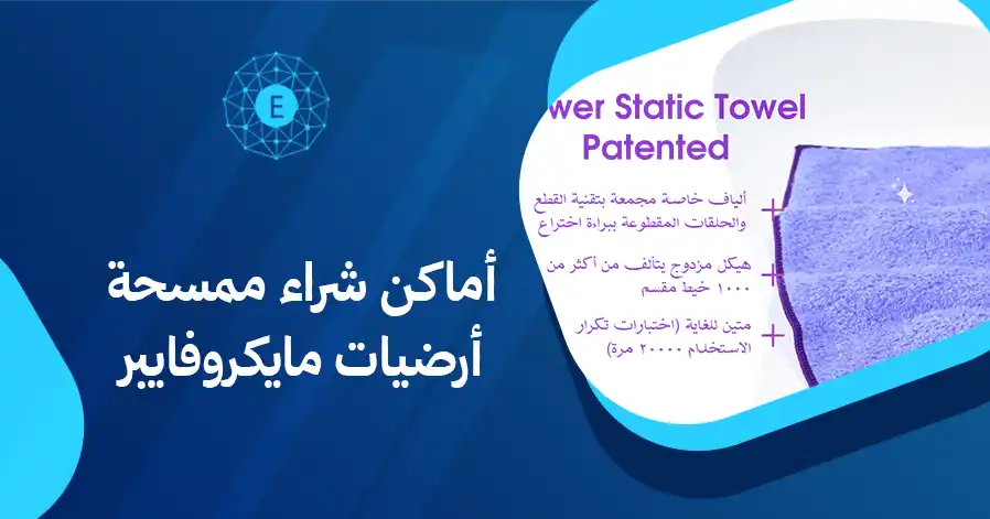 أماكن شراء ممسحة أرضيات مايكروفايبر