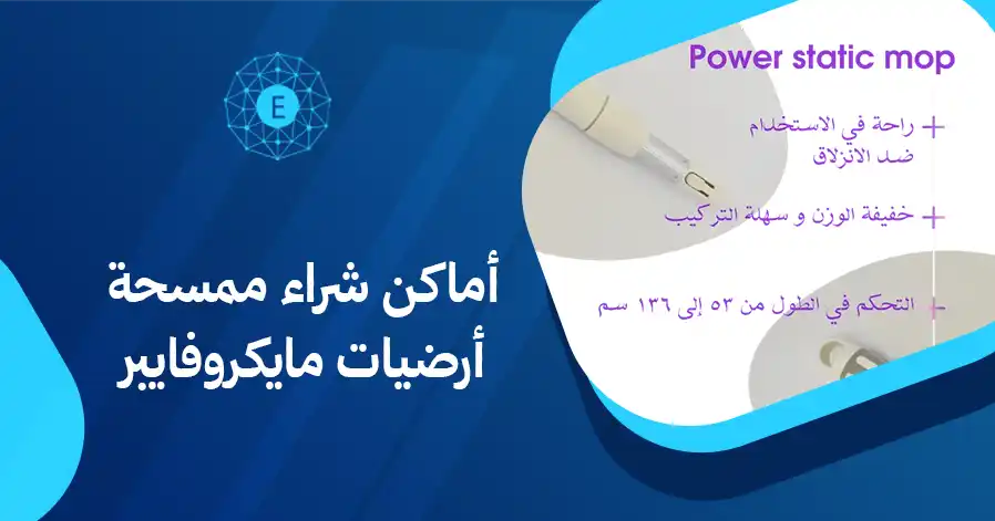 أماكن شراء ممسحة أرضيات مايكروفايبر