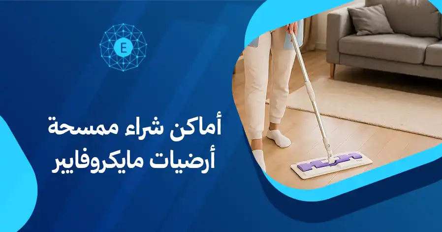 أماكن شراء ممسحة أرضيات مايكروفايبر
