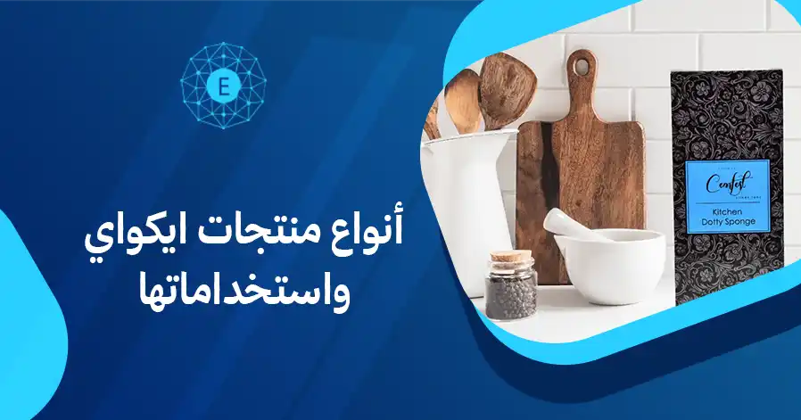 أنواع منتجات ايكواي واستخداماتها