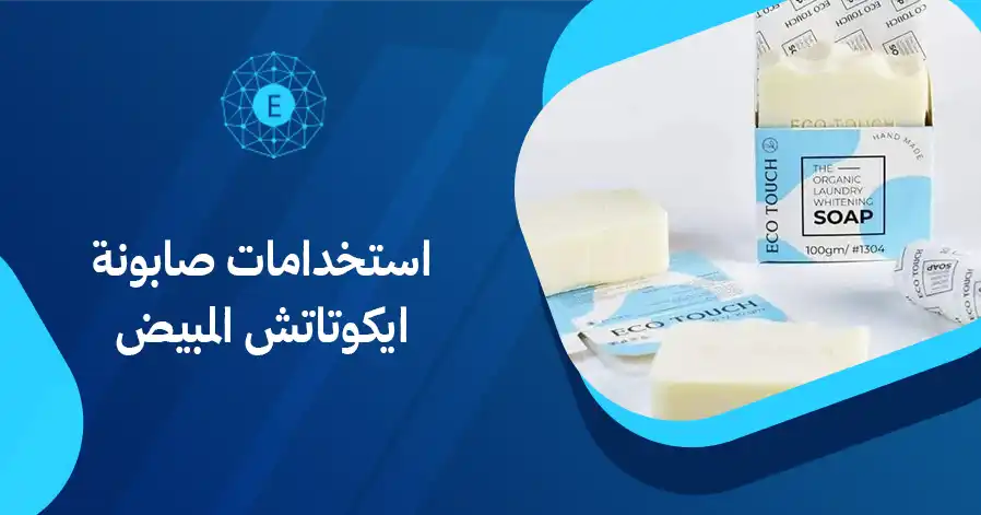استخدامات صابونة ايكوتاتش المبيض