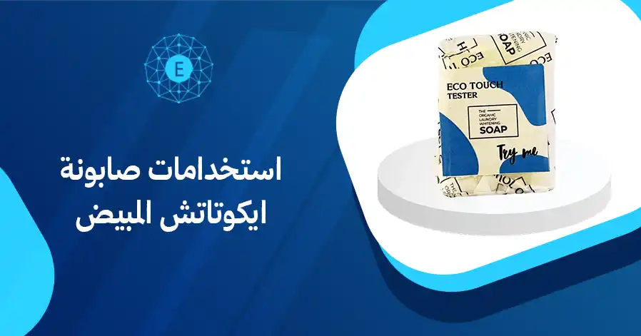 استخدامات صابونة ايكوتاتش المبيض