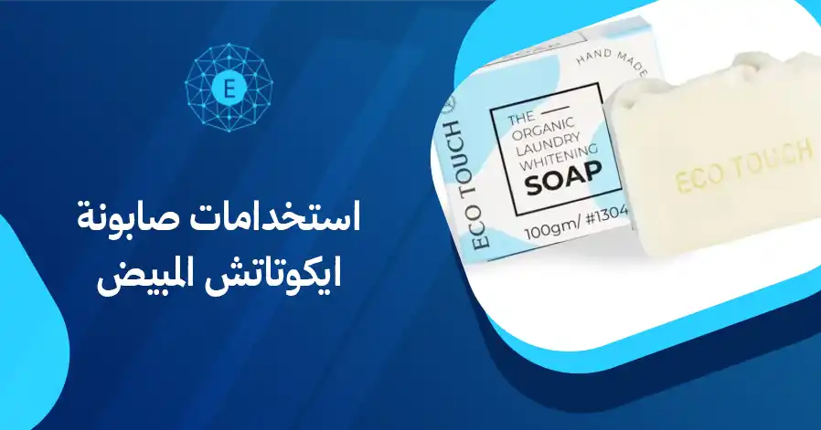 استخدامات صابونة ايكوتاتش المبيض
