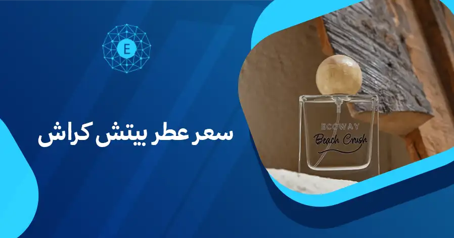 سعر عطر بيتش كراش
