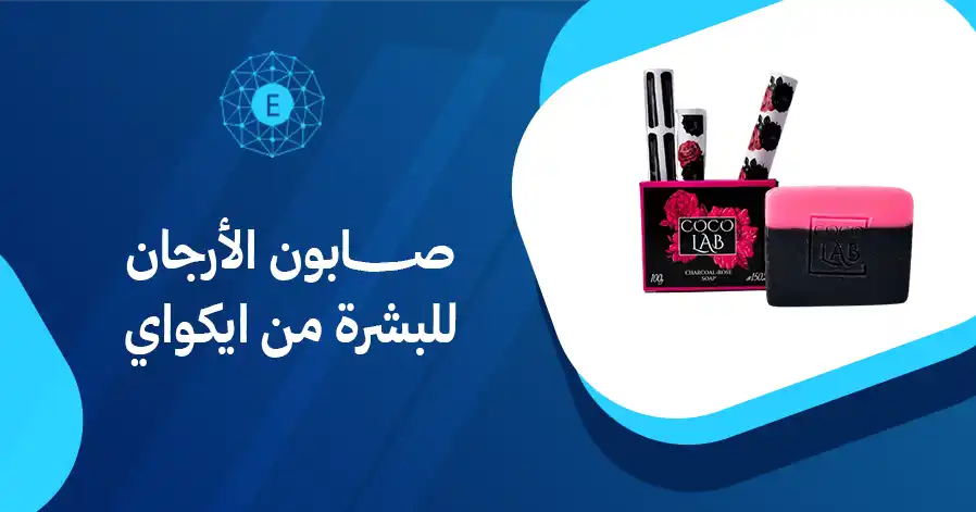 صابون الأرجان للبشرة من ايكواي