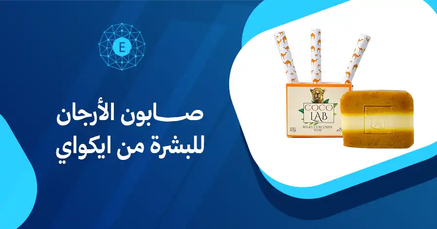 صابون الأرجان للبشرة من ايكواي