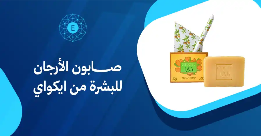صابون الأرجان للبشرة من ايكواي