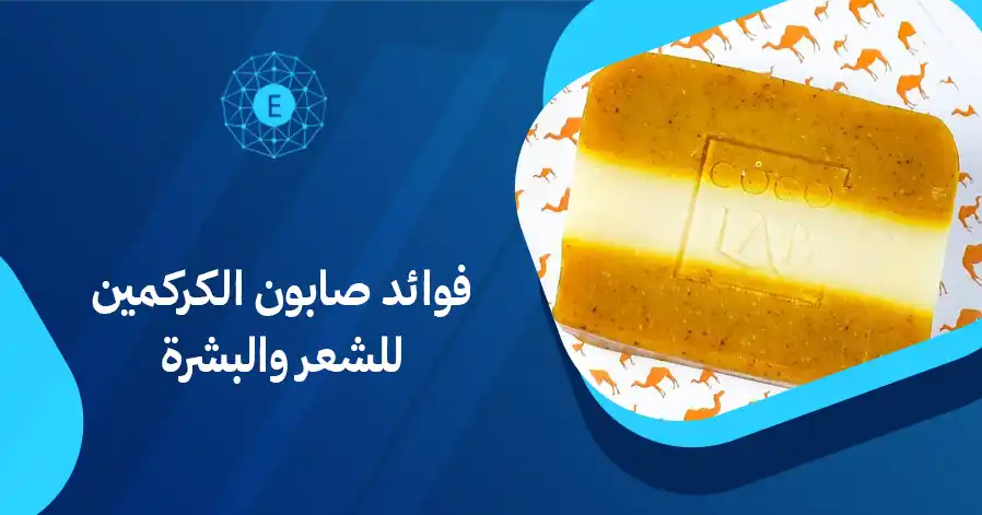 فوائد صابون الكركمين للشعر والبشرة