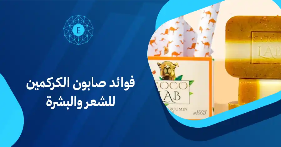 فوائد صابون الكركمين للشعر والبشرة