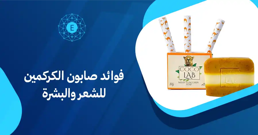 فوائد صابون الكركمين للشعر والبشرة
