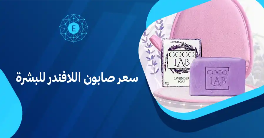 سعر صابون اللافندر للبشرة