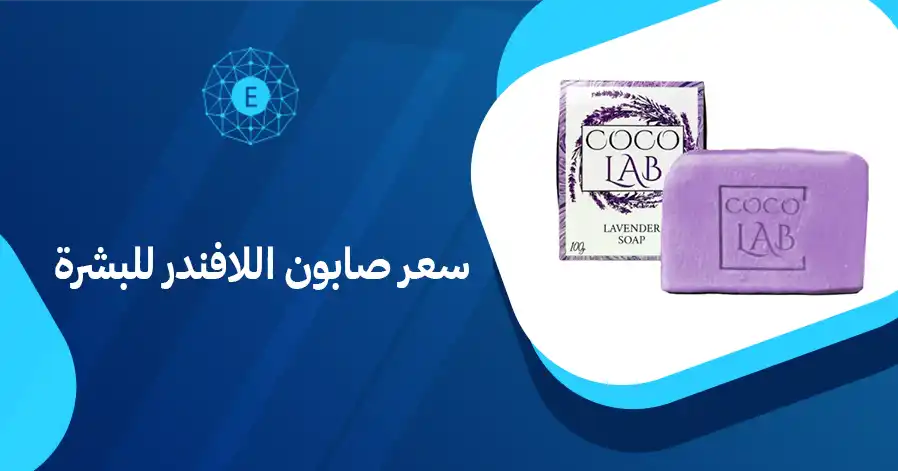 سعر صابون اللافندر للبشرة