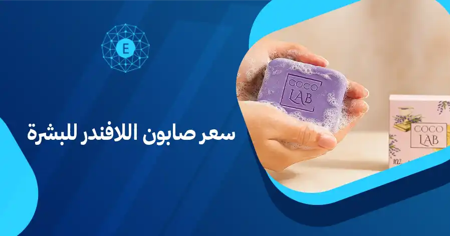 سعر صابون اللافندر للبشرة