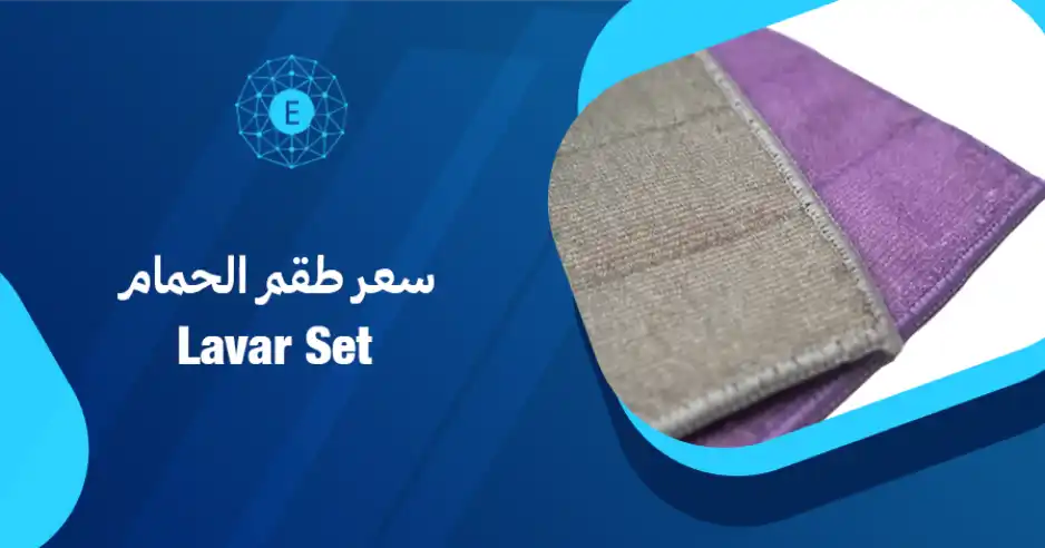 سعر طقم الحمام لافار سيت