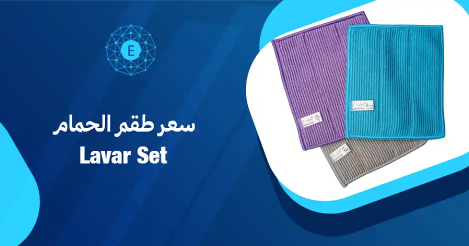 سعر طقم الحمام لافار سيت