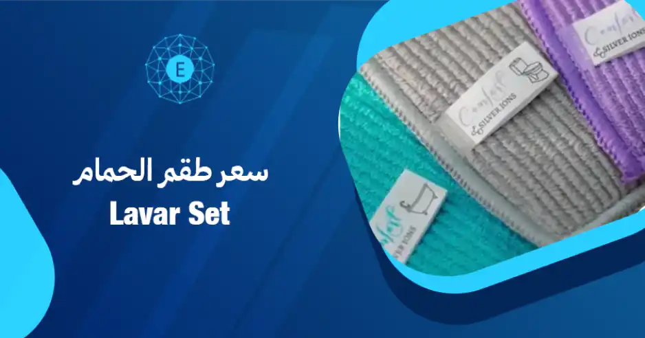 سعر طقم الحمام لافار سيت