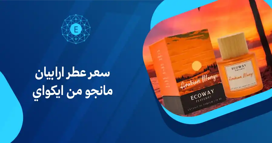 سعر عطر ارابيان مانجو من ايكواي