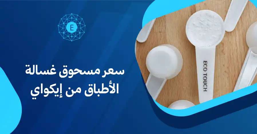 سعر مسحوق غسالة الأطباق من إيكواي