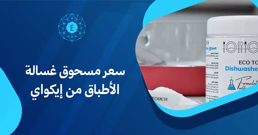 سعر مسحوق غسالة الأطباق من إيكواي