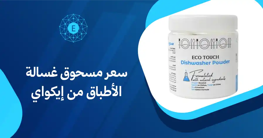 سعر مسحوق غسالة الأطباق من إيكواي