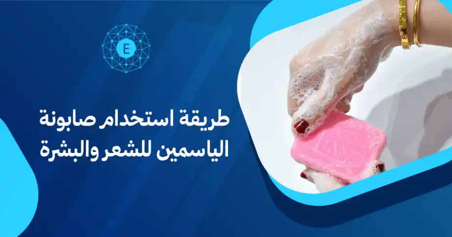 طريقة استخدام صابونة الياسمين للشعر والبشرة