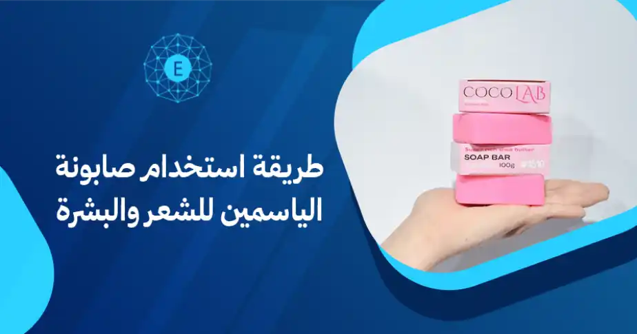 طريقة استخدام صابونة الياسمين للشعر والبشرة