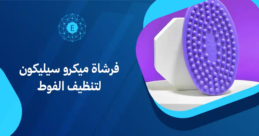 فرشاة ميكرو سيليكون لتنظيف الفوط