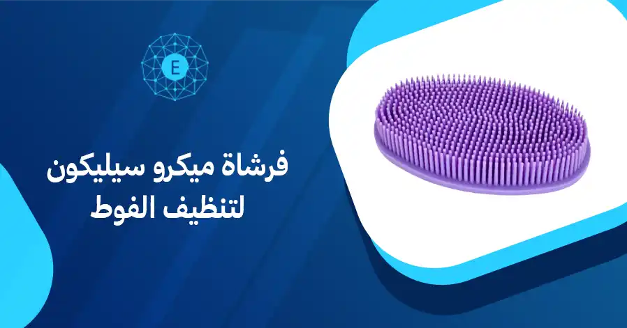 فرشاة ميكرو سيليكون لتنظيف الفوط