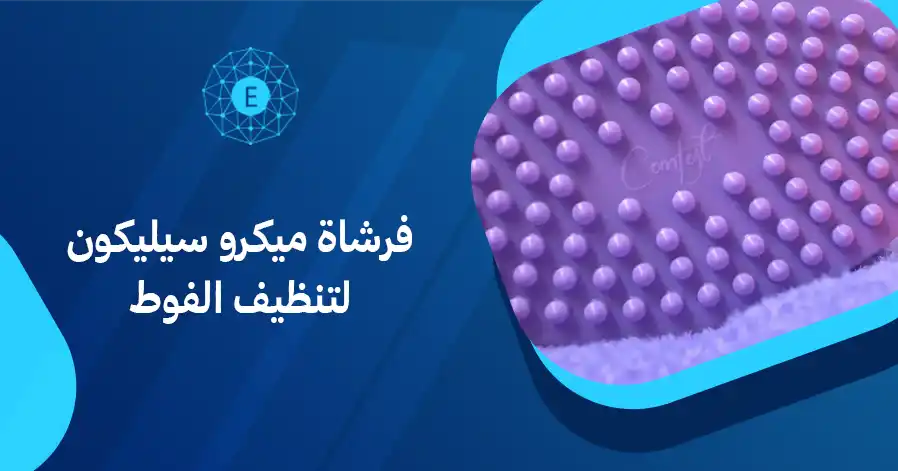 فرشاة ميكرو سيليكون لتنظيف الفوط