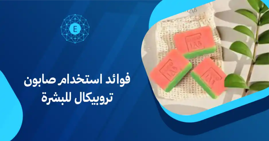 فوائد استخدام صابون تروبيكال للبشرة