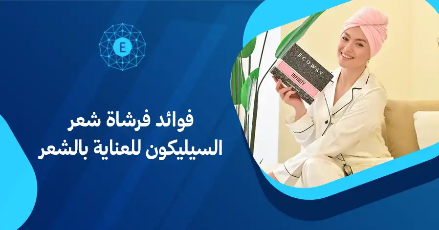 فوائد فرشاة شعر السيليكون للعناية بالشعر