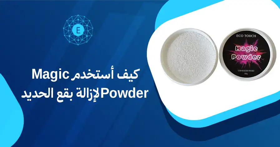 كيف أستخدم Magic Powder لإزالة بقع الحديد
