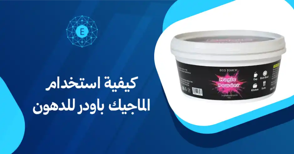 كيفية استخدام الماجيك باودر للدهون