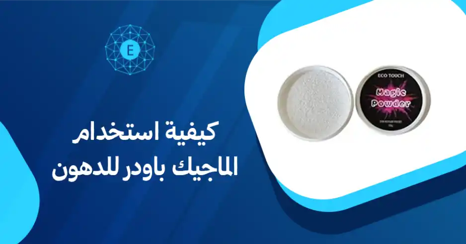 كيفية استخدام الماجيك باودر للدهون